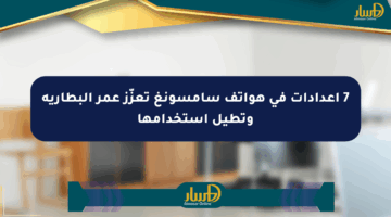 7 إعدادات في هواتف سامسونغ تعزّز عمر البطارية وتطيل استخدامها